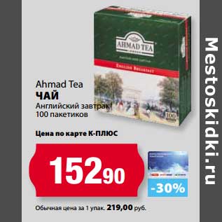 Акция - Чай Ahmad Tea Английский завтрак