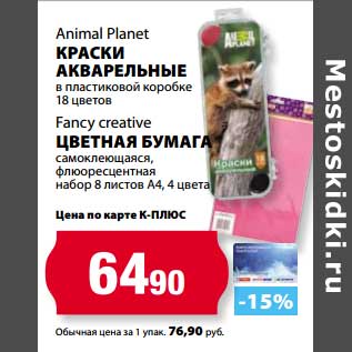 Акция - Краски акварельные Animal Planet в пластиковой коробке 18 цветов/Цветная бумага Fancy creative самоклеющаяся, флюоресцетная набор 8 листов А4, 4 цвета