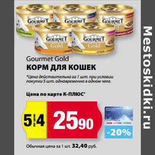 Акция - Корм для кошек Gormet Gold