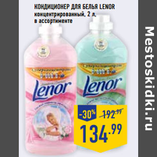 Акция - Кондиционер для белья LENOR