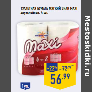 Акция - Туалетная бумага МЯГКИЙ ЗНАК Maxi