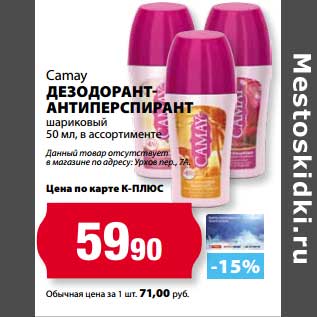 Акция - Дезодорант-антиперспирант Camay шароковый