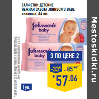 Акция - Салфетки детские Нежная забота JOHNSON’S BABY ,