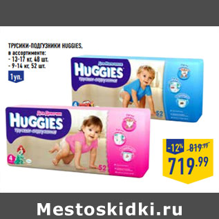 Акция - Трусики-подгузники HUGGIES,