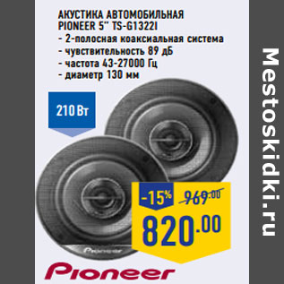 Акция - Акустика автомобильная PIONEER 5” TS-G1322I