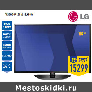 Акция - Телевизор LED LG 42LN540V