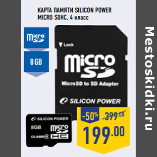 Акция - Карта памяти SILICON POWER micro SDHC, 4 класс