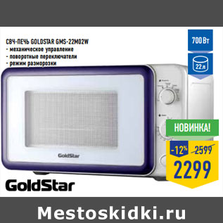 Акция - Свч-печь GOLDSTAR GMS-22M02W