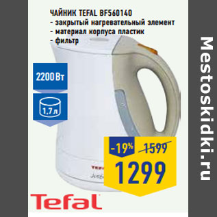 Акция - Чайник TEFAL BF560140