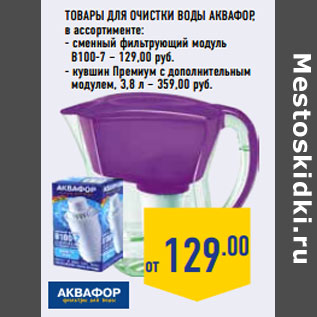 Акция - Товары для очистки воды аквафор,
