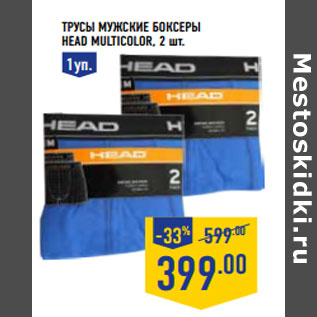 Акция - Трусы мужские боксеры HEAD mult icolor,