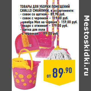Акция - Товары для уборки помещений CAVALLO смайлики