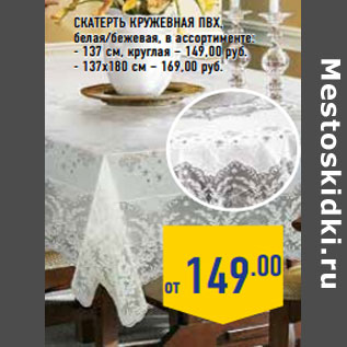 Акция - Скатерть кружевная пвх