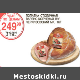 Акция - Лопатка Столичная Черкизовский МК