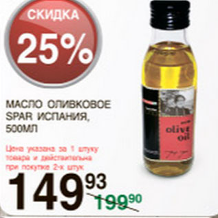 Акция - Масло Оливковое Spar Испания