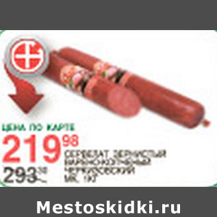 Акция - Сервелат Зернистый Черкизовский МК