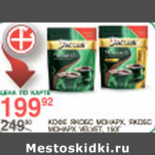Акция - Кофе Якобс Монарх