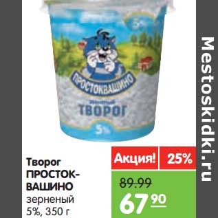 Акция - Творог Простоквашино 5% зерненый