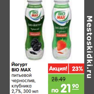 Акция - Йогурт Bio Max питьевой