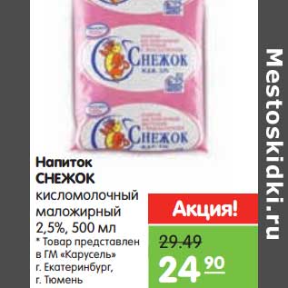 Акция - Напиток Снежок кисломолочный маложирный 2,5%