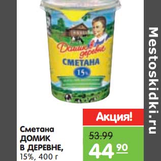 Акция - Сметана Домик в деревне 15%