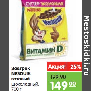 Акция - Завтрак NESQUIK шоколадный готовый