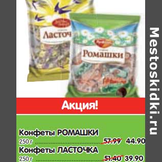 Акция - Конфеты Ромашки - 44,90 руб/Конфеты Ласточка - 39,90 руб