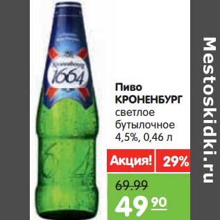 Акция - Пиво КРОНЕНБУРГ светлое бутылочное 4,5%