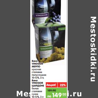 Акция - Вино Vinogor Мерло красное столовое полусладкое 10-12%/Вино Vinogor Шардоне белое столовое сухое 10-12%