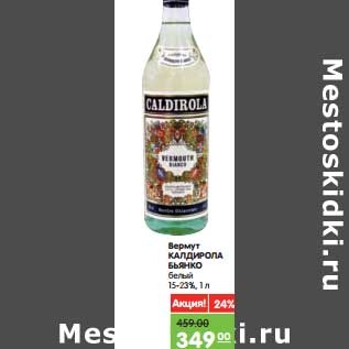 Акция - Вермут Калдирола Бьянко белый 15-23%