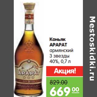 Акция - Коньяк Арарат армянский 3 звезды 40%