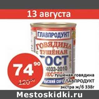 Акция - Тушеная говядина Главпродукт экстра ж/б