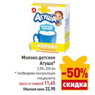 Акция - Молоко детское Агуша* 2,5%