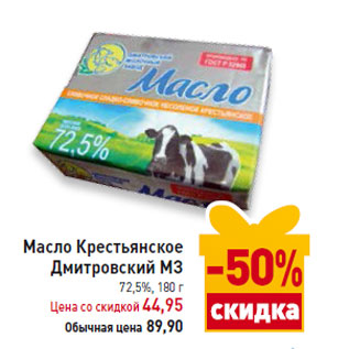 Акция - Масло Крестьянское Дмитровский МЗ 72,5%