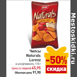 Акция - Чипсы Naturals Lorenz