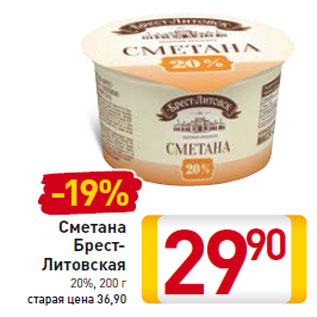 Акция - Сметана Брест-Литовская 20%