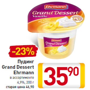Акция - Пудинг Grand Dessert Ehrmann 4,9%