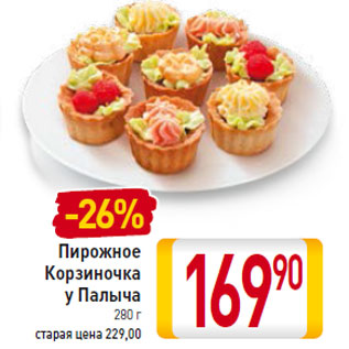 Акция - Пирожное Корзиночка у Палыча