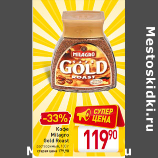 Акция - Кофе Milagro Gold Roast