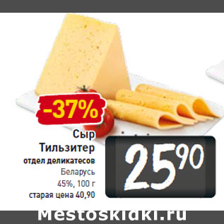 Акция - Сыр Тильзитер отдел деликатесов Беларусь 45%
