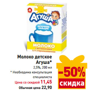 Акция - Молоко детское Агуша* 2,5%,