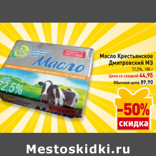 Акция - Масло Крестьянское Дмитровский МЗ 72,5%,