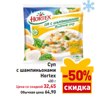 Акция - Суп с шампиньонами Hortex