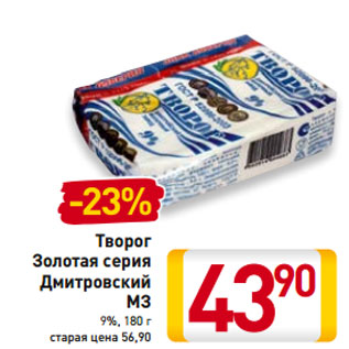 Акция - Творог Золотая серия Дмитровский МЗ 9%,