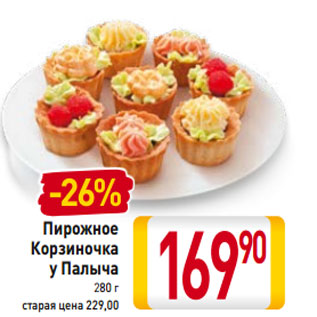 Акция - Пирожное Корзиночка у Палыча