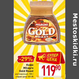 Акция - Кофе Milagro Gold Roast