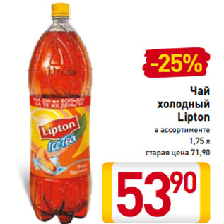 Акция - Чай холодный Lipton