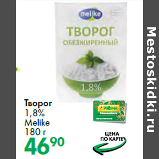 Акция - Творог 1,8% Melike