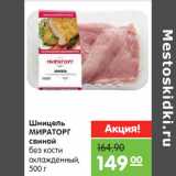 Магазин:Карусель,Скидка:Шницель
МИРАТОРГ
свиной
без кости
охлажденный