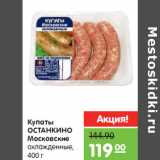 Магазин:Карусель,Скидка:Купаты
ОСТАНКИНО
Московские
охлажденные,